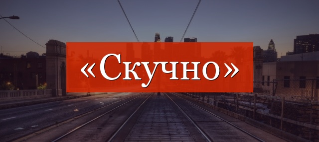 Фонетический разбор слова «скучно»