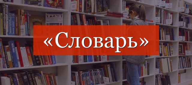 Фонетический разбор слова «словарь»