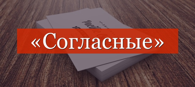 Фонетический разбор слова «согласные»