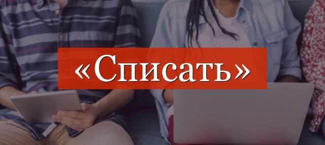 Фонетический разбор слова «списать»