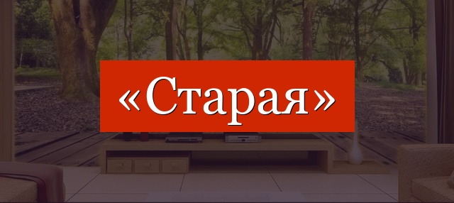 Фонетический разбор слова «старая»