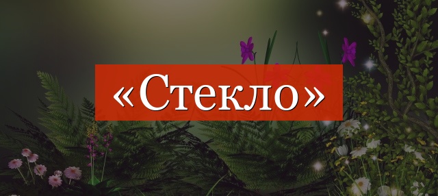 Фонетический разбор слова «стекло»