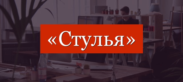 Фонетический разбор слова «стулья»