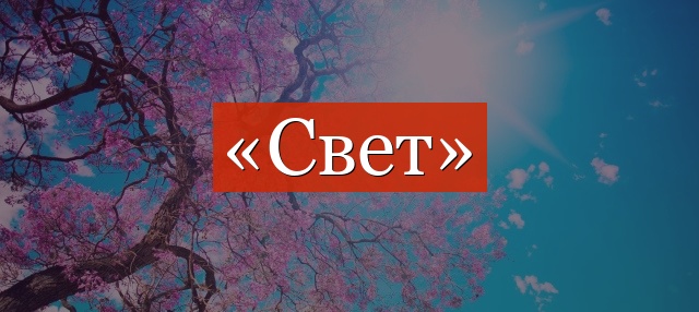 Фонетический разбор слова «свет»