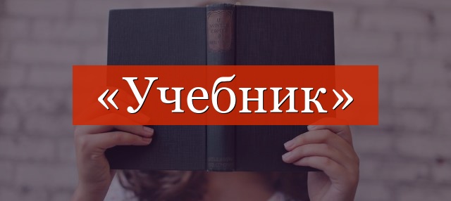 Фонетический разбор слова «учебник»