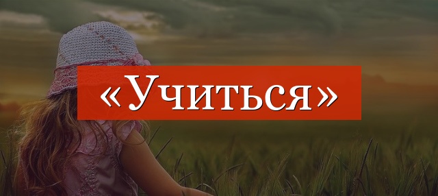 Фонетический разбор слова «учиться»