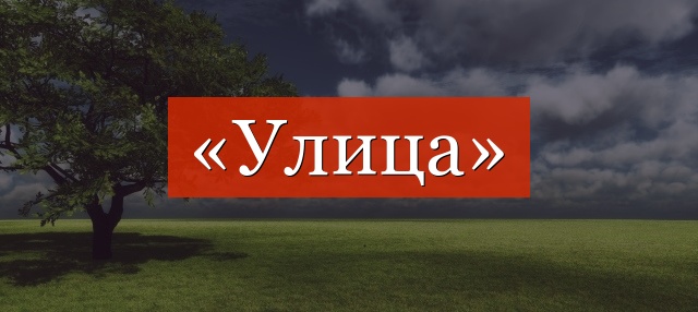 Фонетический разбор слова «улица»