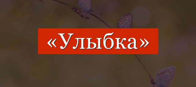 Фонетический разбор слова «улыбка»