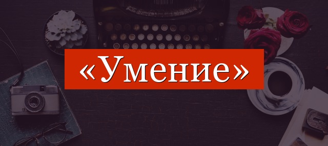 Фонетический разбор слова «умение»