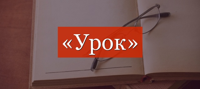 Фонетический разбор слова «урок»