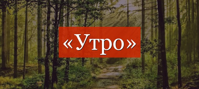 Фонетический разбор слова «утро»