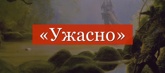 Фонетический разбор слова «ужасно»