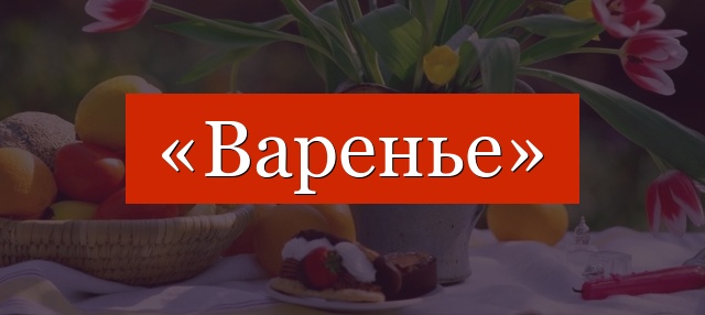 Фонетический разбор слова «варенье»