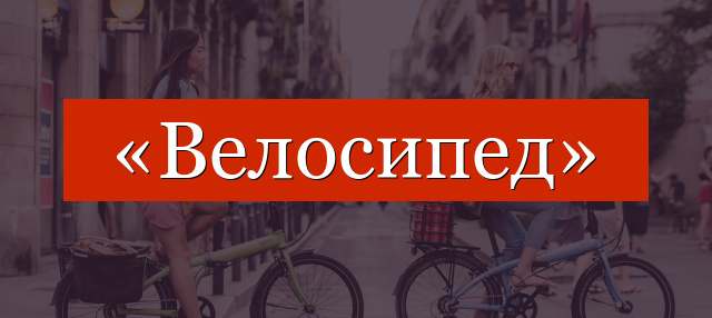 Фонетический разбор слова «велосипед»