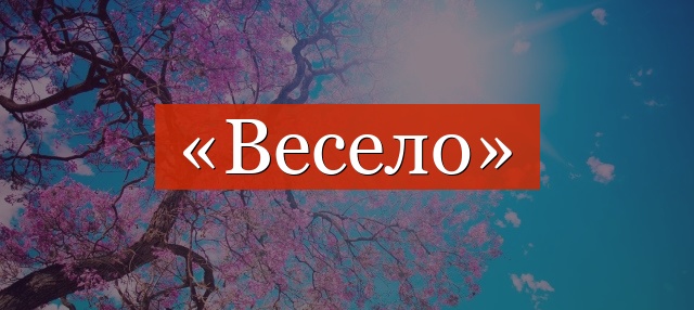 Фонетический разбор слова «весело»