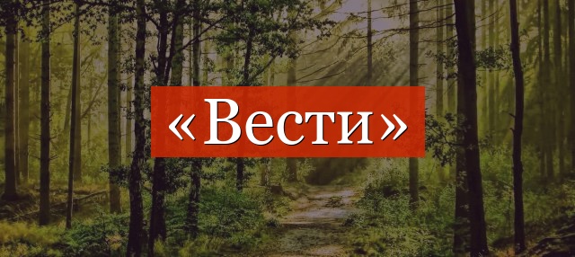 Фонетический разбор слова «вести»