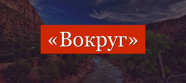 Фонетический разбор слова «вокруг»