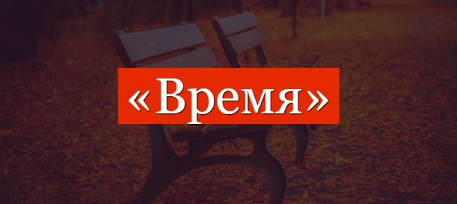 Фонетический разбор слова «время»