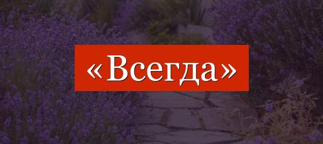 Фонетический разбор слова «всегда»