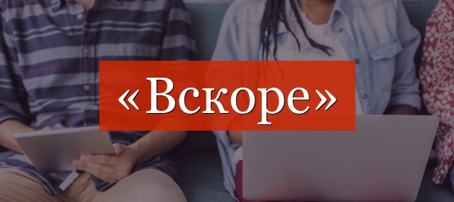 Фонетический разбор слова «вскоре»