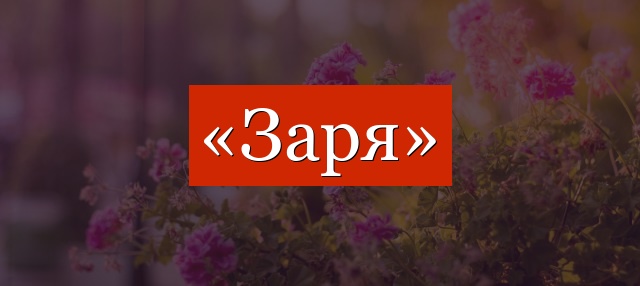 Фонетический разбор слова «заря»