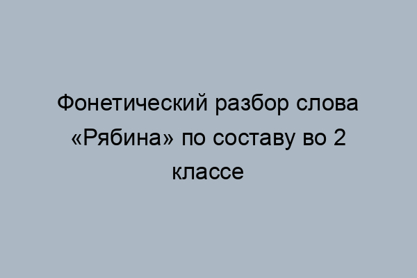 Фонетический разбор слова РЯБИНА — звуко …