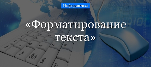 Форматирование текста