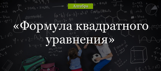 Формула квадратного уравнения