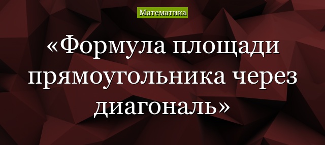 Формула площади прямоугольника через диагональ