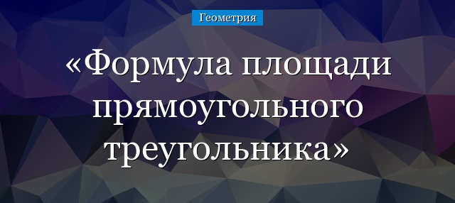 Формула площади прямоугольного треугольника