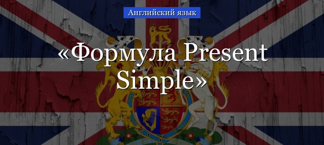 Формула Present Simple