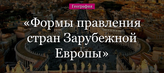 Формы правления стран Зарубежной Европы