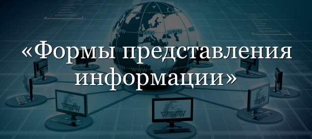 Формы представления информации