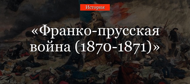 Франко-прусская война (1870-1871)