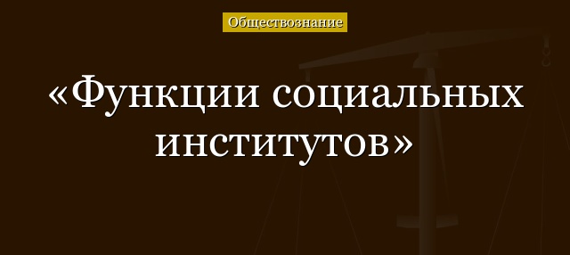 Функции социальных институтов