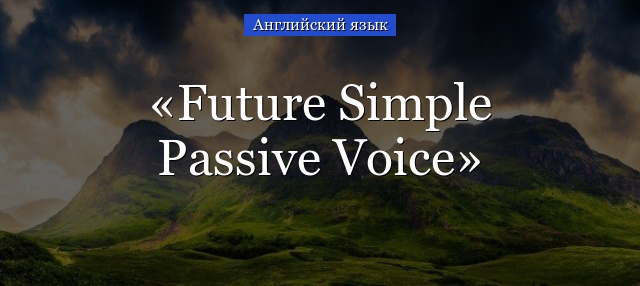 Future Simple Passive Voice