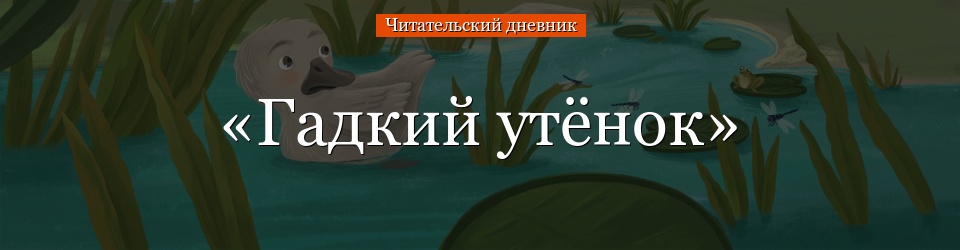 «Гадкий утёнок» читательский дневник