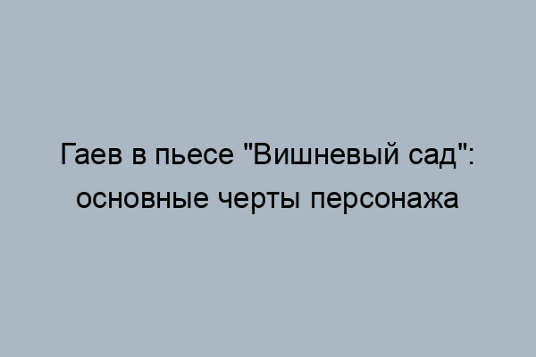 Вишневый сад монолог гаева со шкафом