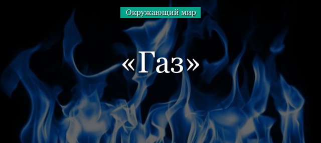 Газ