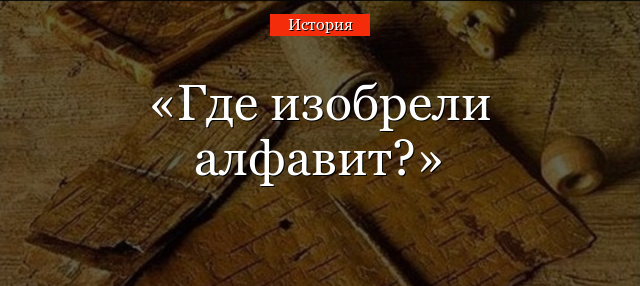 Где изобрели алфавит?