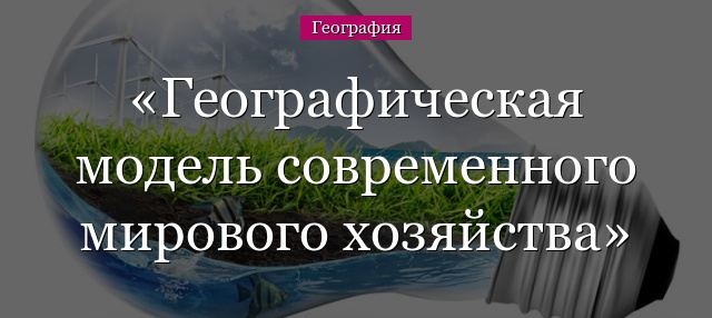 Географическая модель современного мирового хозяйства