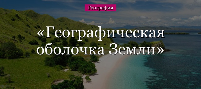 Географическая оболочка Земли