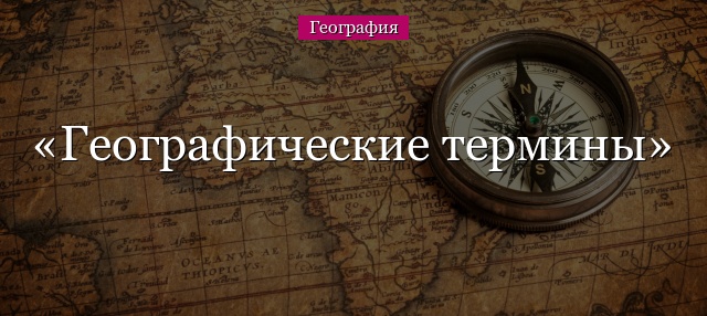 Географические термины