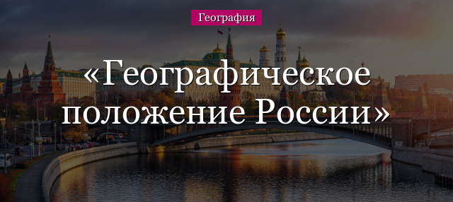 Географическое положение России