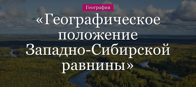 Географическое положение Западно-Сибирской равнины