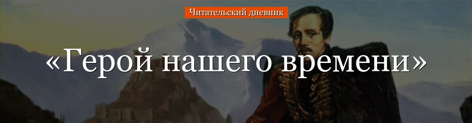 «Герой нашего времени» читательский дневник