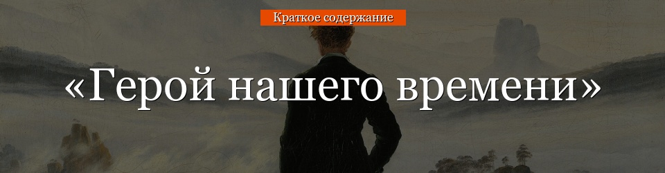 «Герой нашего времени» очень краткое содержание