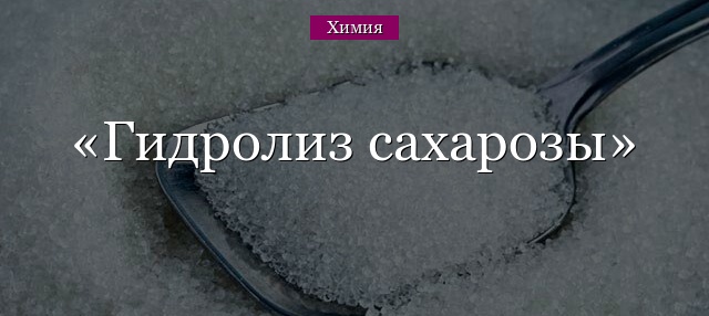 Гидролиз сахарозы