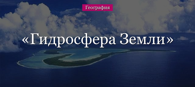 Гидросфера Земли