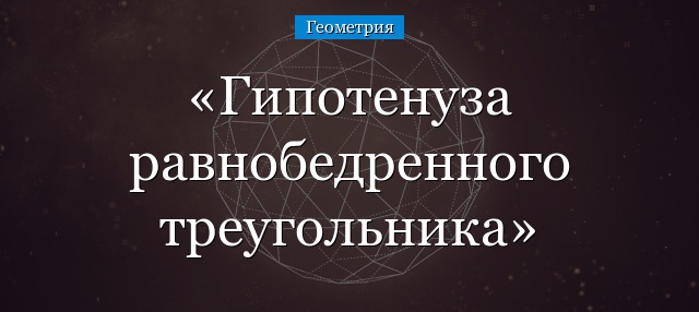 Гипотенуза равнобедренного треугольника